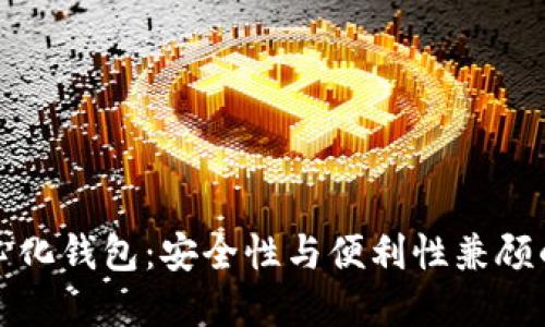 虚拟币中心化钱包：安全性与便利性兼顾的最佳选择