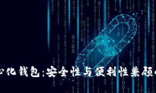 虚拟币中心化钱包：安全性与便利性兼顾的最佳选择