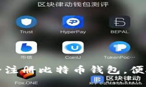 如何在韩国安全注册比特币钱包，便捷管理数字资产