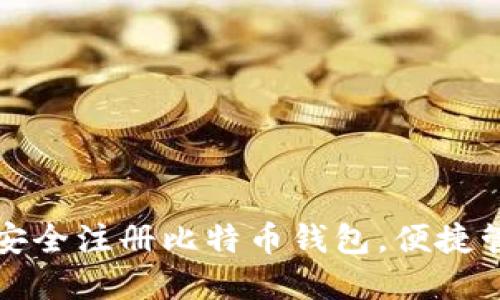 如何在韩国安全注册比特币钱包，便捷管理数字资产