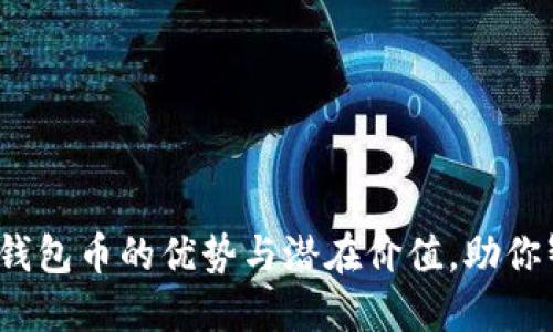 探索TPT钱包币的优势与潜在价值，助你智能投资