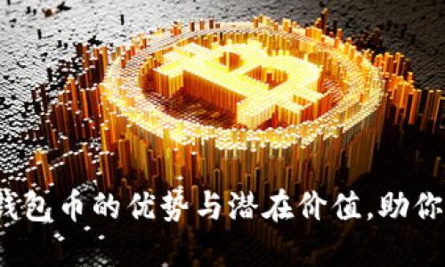 探索TPT钱包币的优势与潜在价值，助你智能投资