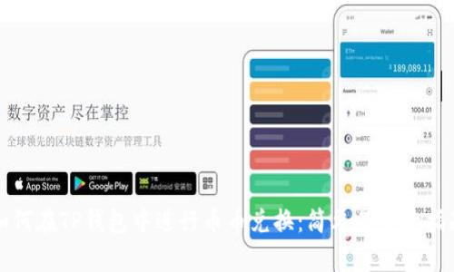 如何在TP钱包中进行币币兑换：简单易懂的指南