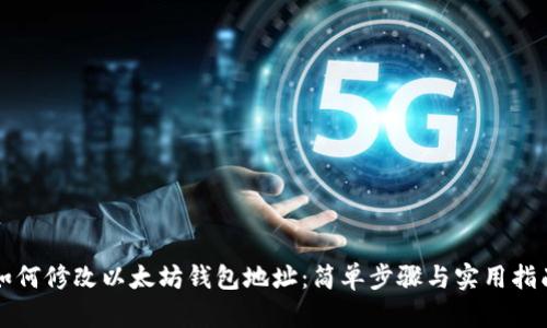 如何修改以太坊钱包地址：简单步骤与实用指南