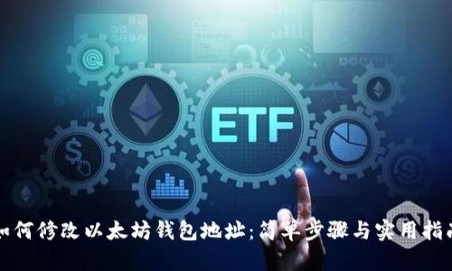 如何修改以太坊钱包地址：简单步骤与实用指南