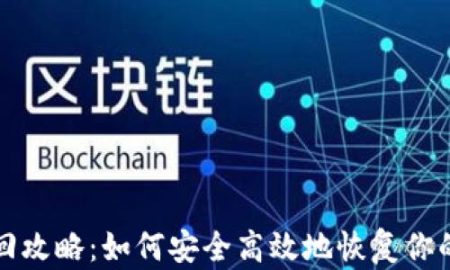 
TP钱包找回攻略：如何安全高效地恢复你的加密资产