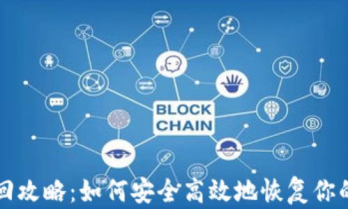 
TP钱包找回攻略：如何安全高效地恢复你的加密资产