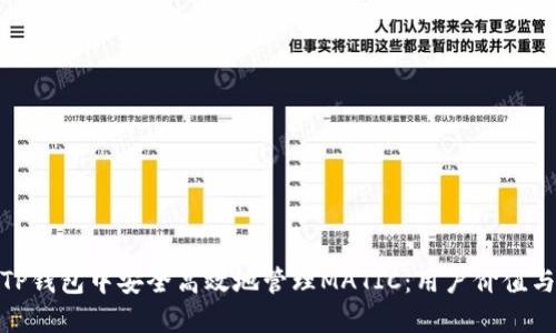 : 如何在TP钱包中安全高效地管理MATIC：用户价值与实用技巧
