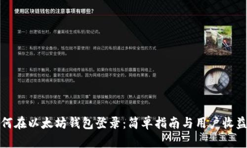 : 如何在以太坊钱包登录：简单指南与用户收益解析
