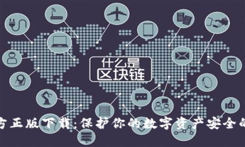 TP钱包官方正版下载：保护你的数字资产安全的最佳选择