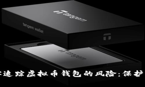 如何应对黑客追踪虚拟币钱包的风险：保护您的数字资产