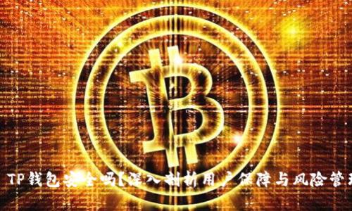 : TP钱包安全吗？深入剖析用户保障与风险管理