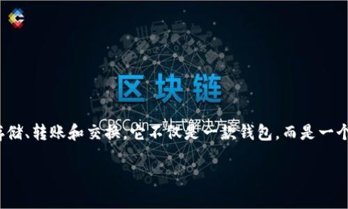 TP钱包（TokenPocket）是一款区块链数字资产管理工具，最早于2018年发布。自推出以来，TP钱包得到了迅速的发展，支持多种区块链资产的存储、转账和交换。它不仅是一款钱包，而是一个集成了多种区块链应用的生态系统。用户可以通过TP钱包便捷地管理他们的加密资产，参与去中心化金融（DeFi）、非同质化代币（NFT）等领域。

如果你对TP钱包有更深入的兴趣或想了解其具体功能、使用体验等，可以随时询问！