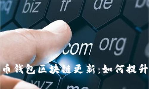 全面解析狗狗币钱包区块链更新：如何提升你的投资价值