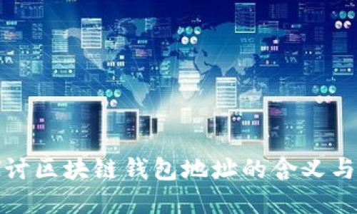 深入探讨区块链钱包地址的含义与重要性