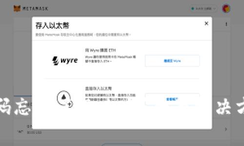 tp钱包交易密码忘记了怎么办？全面解决方案与用户指导
