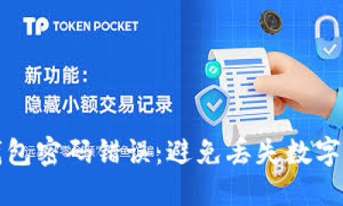 如何处理比特币钱包密码错误：避免丢失数字资产的策略与技巧
