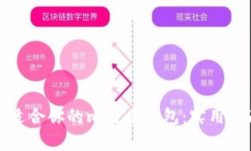 如何选择适合你的比特币钱包：实用指南与推荐