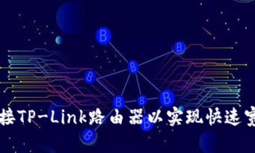 如何连接TP-Link路由器以实现快速宽带上网