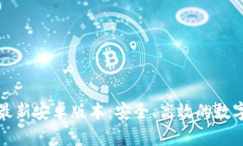 TP钱包官方网最新安卓版本：安全、高效的数字资产管理工具