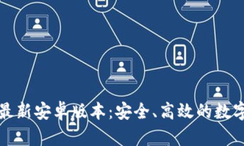 TP钱包官方网最新安卓版本：安全、高效的数字资产管理工具