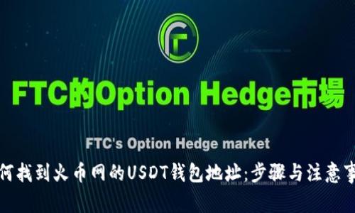 如何找到火币网的USDT钱包地址：步骤与注意事项