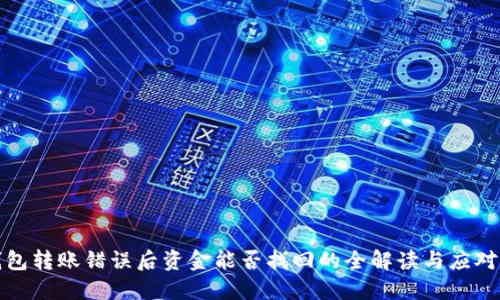TP钱包转账错误后资金能否找回的全解读与应对策略