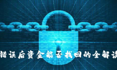 TP钱包转账错误后资金能否找回的全解读与应对策略