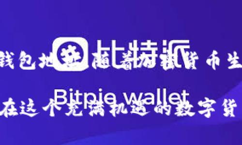   如何查找和管理您的USDT钱包地址？ / 

 guanjianci USDT钱包地址, 加密货币, 钱包管理, 数字货币, 区块链技术 /guanjianci 

引言
随着区块链技术的普及和加密货币的热潮，USDT（Tether）作为一种稳定币，已经成为用户交易和价值储存的热门选择。在这样的背景下，了解如何有效地查找和管理USDT钱包地址显得尤为重要。无论您是加密货币的新手还是经验丰富的交易者，清晰地知道如何找到您的USDT钱包地址将帮助您更好地进行数字资产的管理。

USDT钱包地址的基本概念
首先，USDT钱包地址是您在区块链网络中用于接收和发送USDT的唯一标识符。它是一串由字母和数字组成的字符，通常由34个字符构成。每个用户在创建钱包时都会被分配一个或多个钱包地址，这些地址不应与他人共享，以避免资金的丢失或被盗。

如何找到您的USDT钱包地址
不同类型的钱包（热钱包、冷钱包、交易所钱包）都有不同的方法来查找USDT钱包地址。以下是一些常见的方法：
ul
listrong热钱包/strong: 如果您使用的是在线热钱包（例如：MyEtherWallet、MetaMask），通常在钱包的主界面就能看到您的钱包地址。只需点击或复制该地址即可。/li
listrong冷钱包/strong: 对于硬件钱包（如Ledger、Trezor），连接到您的计算机后，打开相应的软件，就可以在控制界面找到您的USDT钱包地址。/li
listrong交易所钱包/strong: 如果您在交易所（例如：Binance、Coinbase）中持有USDT，可以登录您的账户，导航到“钱包”或“资产”页面，找到USDT并查看相应的地址信息。/li
/ul

USDT钱包地址的安全管理
在使用USDT钱包地址的过程中，安全性始终是我们需要重视的一个问题。建议您考虑以下几点，以保障您的资产安全：
ul
listrong最小化共享/strong: 尽量不要在社交媒体或公共场合分享您的钱包地址，只与可信的人士分享。/li
listrong启用双重验证/strong: 大多数交易所和热钱包提供双重验证功能，启用后可以极大地保障您的账户安全。/li
listrong定期备份/strong: 定期备份您的私钥和助记词，并将其存储在安全的地方，以防设备丢失或损坏。/li
/ul

USDT钱包地址的常见问题
在管理USDT钱包地址的过程中，用户可能会遇到一些常见问题。以下是一些问题及其解答：
ul
listrong如果我忘记了钱包地址怎么办？/strong 如果您忘记了钱包地址，可以通过您的热钱包或冷钱包程序重新查看，或者在浏览器中查询。/li
listrong钱包地址可以更改吗？/strong 每个钱包都有一个唯一的地址，通常是固定的，但有些钱包允许生成多个地址供用户使用。/li
/ul

个人经验与总结
在我自己的加密货币交易过程中，曾经因为对钱包地址的管理不善而遭遇了一些困扰。一开始，我在多个平台上交易USDT，却从未在意过如何有效地管理我的钱包地址。直到一次，我错误地将USDT发送到了错误的钱包地址，随后意识到这个过程的重要性。因此，我开始重视钱包的选择与管理方式。

我选择使用硬件钱包来存储我的USDT，以提高安全性。同时，我确保在每次进行交易前检查地址的准确性，并使用二维码扫描功能以减少手动输入的潜在错误。通过这些习惯的培养，让我在交易中越来越高效，我也希望这些经验能对新手用户有所帮助。

总结
了解USDT钱包地址的管理至关重要，它直接关系到您数字资产的安全性和便捷性。通过本篇文章，希望能够帮助您更好地查找、保护和管理您的USDT钱包地址。随着加密货币生态的不断发展，掌握这一技能将为您的数字资产保驾护航。

无论您是刚接触加密货币的新手，还是多次交易的老手，懂得如何使用和管理USDT钱包地址，都是提升交易效率、保证资金安全的基础。希望大家都能在这个充满机遇的数字货币时代，做出明智决策，获取收益！