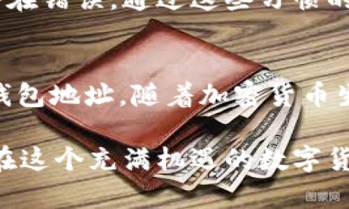   如何查找和管理您的USDT钱包地址？ / 

 guanjianci USDT钱包地址, 加密货币, 钱包管理, 数字货币, 区块链技术 /guanjianci 

引言
随着区块链技术的普及和加密货币的热潮，USDT（Tether）作为一种稳定币，已经成为用户交易和价值储存的热门选择。在这样的背景下，了解如何有效地查找和管理USDT钱包地址显得尤为重要。无论您是加密货币的新手还是经验丰富的交易者，清晰地知道如何找到您的USDT钱包地址将帮助您更好地进行数字资产的管理。

USDT钱包地址的基本概念
首先，USDT钱包地址是您在区块链网络中用于接收和发送USDT的唯一标识符。它是一串由字母和数字组成的字符，通常由34个字符构成。每个用户在创建钱包时都会被分配一个或多个钱包地址，这些地址不应与他人共享，以避免资金的丢失或被盗。

如何找到您的USDT钱包地址
不同类型的钱包（热钱包、冷钱包、交易所钱包）都有不同的方法来查找USDT钱包地址。以下是一些常见的方法：
ul
listrong热钱包/strong: 如果您使用的是在线热钱包（例如：MyEtherWallet、MetaMask），通常在钱包的主界面就能看到您的钱包地址。只需点击或复制该地址即可。/li
listrong冷钱包/strong: 对于硬件钱包（如Ledger、Trezor），连接到您的计算机后，打开相应的软件，就可以在控制界面找到您的USDT钱包地址。/li
listrong交易所钱包/strong: 如果您在交易所（例如：Binance、Coinbase）中持有USDT，可以登录您的账户，导航到“钱包”或“资产”页面，找到USDT并查看相应的地址信息。/li
/ul

USDT钱包地址的安全管理
在使用USDT钱包地址的过程中，安全性始终是我们需要重视的一个问题。建议您考虑以下几点，以保障您的资产安全：
ul
listrong最小化共享/strong: 尽量不要在社交媒体或公共场合分享您的钱包地址，只与可信的人士分享。/li
listrong启用双重验证/strong: 大多数交易所和热钱包提供双重验证功能，启用后可以极大地保障您的账户安全。/li
listrong定期备份/strong: 定期备份您的私钥和助记词，并将其存储在安全的地方，以防设备丢失或损坏。/li
/ul

USDT钱包地址的常见问题
在管理USDT钱包地址的过程中，用户可能会遇到一些常见问题。以下是一些问题及其解答：
ul
listrong如果我忘记了钱包地址怎么办？/strong 如果您忘记了钱包地址，可以通过您的热钱包或冷钱包程序重新查看，或者在浏览器中查询。/li
listrong钱包地址可以更改吗？/strong 每个钱包都有一个唯一的地址，通常是固定的，但有些钱包允许生成多个地址供用户使用。/li
/ul

个人经验与总结
在我自己的加密货币交易过程中，曾经因为对钱包地址的管理不善而遭遇了一些困扰。一开始，我在多个平台上交易USDT，却从未在意过如何有效地管理我的钱包地址。直到一次，我错误地将USDT发送到了错误的钱包地址，随后意识到这个过程的重要性。因此，我开始重视钱包的选择与管理方式。

我选择使用硬件钱包来存储我的USDT，以提高安全性。同时，我确保在每次进行交易前检查地址的准确性，并使用二维码扫描功能以减少手动输入的潜在错误。通过这些习惯的培养，让我在交易中越来越高效，我也希望这些经验能对新手用户有所帮助。

总结
了解USDT钱包地址的管理至关重要，它直接关系到您数字资产的安全性和便捷性。通过本篇文章，希望能够帮助您更好地查找、保护和管理您的USDT钱包地址。随着加密货币生态的不断发展，掌握这一技能将为您的数字资产保驾护航。

无论您是刚接触加密货币的新手，还是多次交易的老手，懂得如何使用和管理USDT钱包地址，都是提升交易效率、保证资金安全的基础。希望大家都能在这个充满机遇的数字货币时代，做出明智决策，获取收益！