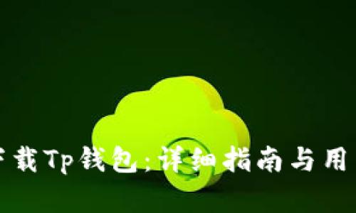 如何安全下载Tp钱包：详细指南与用户收益解析