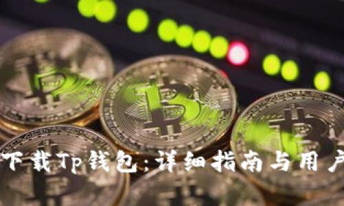 如何安全下载Tp钱包：详细指南与用户收益解析