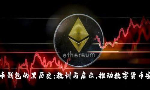 揭秘比特币钱包的黑历史：教训与启示，推动数字货币安全性提升
