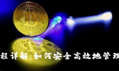 TP钱包操作流程详解：如何安全高效地管理您的数字资产