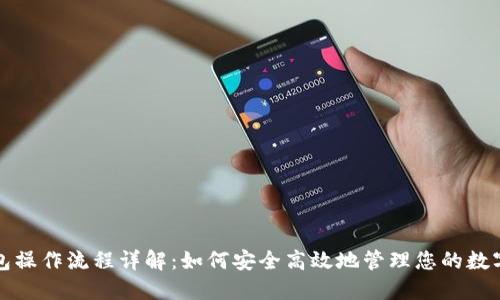 TP钱包操作流程详解：如何安全高效地管理您的数字资产