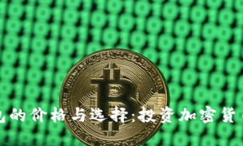 比特币硬钱包的价格与选择：投资加密货币的安全保障