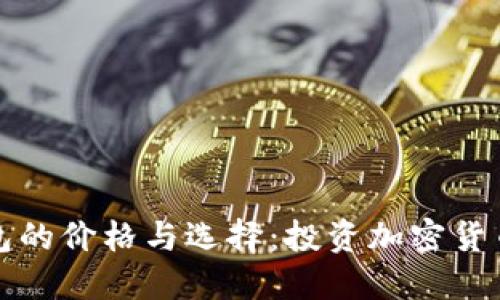 比特币硬钱包的价格与选择：投资加密货币的安全保障