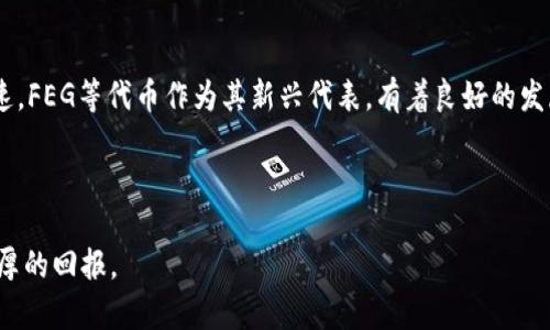   如何通过TP购买FEG代币：全解析与用户收益分享 / 
 guanjianci TP购买, FEG代币, 加密货币, 交易所, 投资收益 /guanjianci 

一、什么是FEG代币？
FEG代币，全称“Feed Every Gorilla”，其实是一种旨在支持动物保护与慈善事业的加密货币。它通过去中心化金融（DeFi）平台实现更为安全和高效的交易。FEG代币自推出以来，在加密货币市场上逐渐积累了粉丝，吸引了大量投资者的关注。尽管它的功能和用途正在不断扩展，但最核心的依然是其强大的社区支持和项目愿景。

二、TP（Trust Wallet）是什么？
TP，即Trust Wallet，是一个开源的去中心化钱包，支持存储多种加密货币。用户可以通过TP钱包安全地存储、接收和发送加密货币。不仅如此，TP还提供了内置的DApp浏览器，用户可以直接通过钱包访问去中心化交易所（DEX）进行交易，极大地方便了投资者管理和交易其数字资产。

三、为什么选择TP购买FEG代币？
在众多购买FEG代币的方式中，选择TP钱包有其独特的优势。首先，TP钱包用户体验友好，易于使用，适合新手用户。其次，由于其去中心化的特点，用户资金的安全性大大提升。此外，TP支持多种币种的交易，可以让用户在购买FEG的同时，灵活管理其他数字资产。个人经验上，使用TP进行代币交易时，我发现其交易速度快，几乎没有延迟，更给予了我良好的交易体验。尽管有时会因网络繁忙导致轻微的延迟，但整体表现仍然相当稳定。

四、购买FEG代币的步骤
那么，具体该如何通过TP购买FEG代币呢？以下是一个详细的步骤解析：

h4步骤1：下载并安装TP钱包/h4
首先，你需要首先在你的手机应用商店中搜索“Trust Wallet”，然后下载并安装。在此过程中，请确保下载官方版本，以免下载到仿冒软件导致资金损失。

h4步骤2：创建或导入钱包/h4
安装完成后，打开TP钱包并选择“创建新钱包”或“导入现有钱包”。如果你是新用户，可以直接创建新钱包，并注意妥善保管好你的助记词，这是你恢复钱包的关键。对于老用户，可以直接导入以前的钱包，方便进行统一管理。

h4步骤3：充值加密货币/h4
在购买FEG之前，你需要确保你的TP钱包中有足够的加密货币（如ETH或BNB），用于购买FEG代币。你可以通过交易所将其他币种转换为ETH或BNB，然后转入你的TP钱包中。如果你一开始手中持有的是USDT等其他主流币种，建议选择去中心化交易所进行兑换，减少手续费支出和额外的交易复杂度。

h4步骤4：访问去中心化交易所/h4
打开TP钱包，找到“浏览器”功能，输入去中心化交易所（如PancakeSwap或Uniswap）的地址。在此平台上，你将能够找到FEG代币进行交易。

h4步骤5：选择交易对并进行兑换/h4
在去中心化交易所上，选择合适的交易对（如ETH/FEG或BNB/FEG），输入你想要兑换的FEG数量，系统会自动计算出需要付出的ETH或BNB数量。确认无误后，点击兑换，并确认交易。此时，你的FEG代币将会被转入你的TP钱包中。

五、注意事项
在以TP购买FEG代币的过程中，用户需要特别注意以下几点：
ul
li确保交易所的安全性和可靠性，避免遭受诈骗。/li
li在进行大额交易时，可以选择小额测试交易，确保一切正常后再进行大额兑换。/li
li注意市场价格波动，合理设定自己的购买策略。/li
li保管好钱包信息及助记词，切勿外泄以免被盗。/li
/ul

六、个人经验分享
在我的加密货币投资历程中，使用TP购买FEG代币的体验可谓是让我耳目一新。最早我对如何安全地进行代币交易一筹莫展，经过几番尝试，发现TP钱包最大程度上简化了这一过程。不论是在入门阶段还是后续的交易中，我都能感受到TP流畅和直观的用户体验。加之其去中心化的特点，使得我对资金安全性增强了许多。此外，社区的支持让我在投资策略上也变得更加从容，总能及时获取最新的市场动态和交易机会。

七、总结与展望
总的来说，通过TP购买FEG代币是一个简单、安全且高效的过程。无论你是加密领域的小白还是有经验的投资者，都能在这个过程中找到合适的操作方式，获取你所需的资产。区块链技术发展迅速，FEG等代币作为其新兴代表，有着良好的发展潜力与社区支持。未来，随着去中心化金融的进一步普及，我相信FEG代币乃至其他类似项目会迎来更加广阔的发展机会。

在投资的过程中，保持冷静和理性是非常重要的。市场瞬息万变，如何有效管理风险是每位投资者都需关注的重点。只有通过不断学习和总结，才能在这个快速变化的领域中立于不败之地。

当然，以上仅为我个人的观察与经验分享，实际操作中，用户应结合自身情况灵活调整策略，确保每一步都在自己的掌控之中。希望每位投资者都能在加密货币的世界里找到自己的方向，获取丰厚的回报。