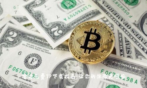 官方免费TP下载指南：让你的体验更顺畅
