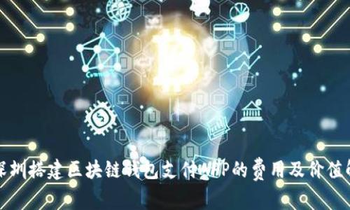 在深圳搭建区块链钱包支付APP的费用及价值解析