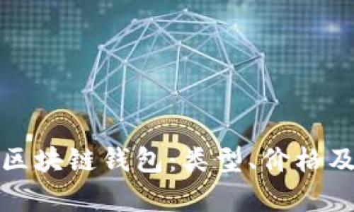 全面解析区块链钱包：类型、价格及使用价值