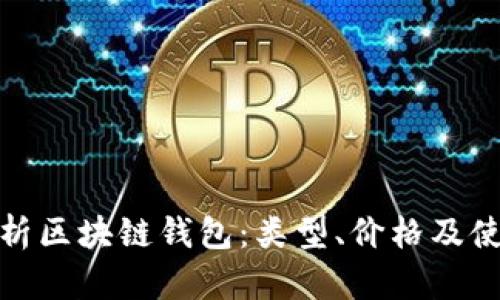 全面解析区块链钱包：类型、价格及使用价值