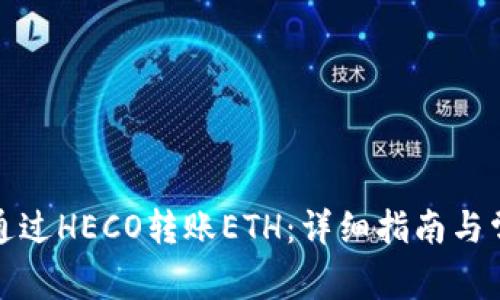 TP钱包如何通过HECO转账ETH：详细指南与常见问题解答