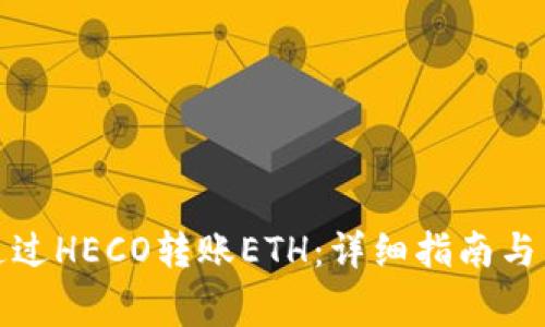 TP钱包如何通过HECO转账ETH：详细指南与常见问题解答