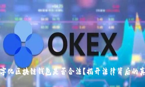 数字化区块链钱包是否合法？揭开法律背后的真相