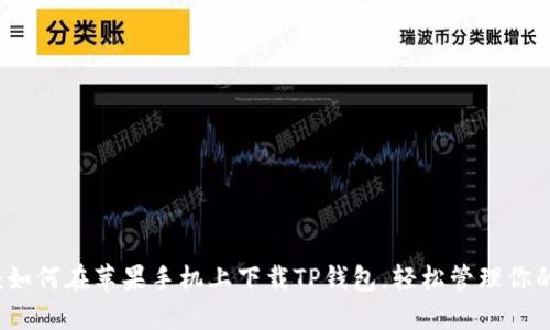 详细指南：如何在苹果手机上下载TP钱包，轻松管理你的数字资产