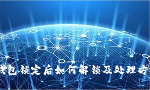 USDT钱包锁定后如何解锁及处理方法详解