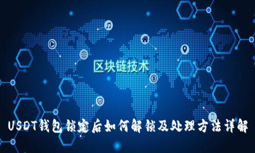 USDT钱包锁定后如何解锁及处理方法详解