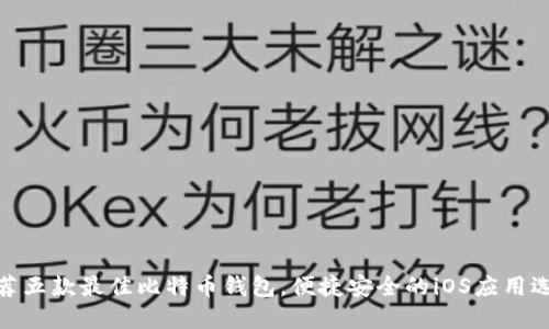 推荐五款最佳比特币钱包，便捷安全的iOS应用选择