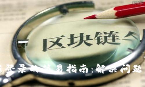 TP钱包重新登录的简易指南：解决问题与安全设置